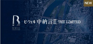 ビ・ウェル中納言Ⅱ