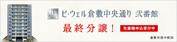 ビ・ウェル倉敷中央通り弐番館