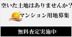 マンション用地募集
