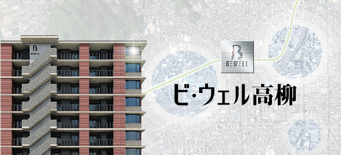 ビ・ウェル高柳